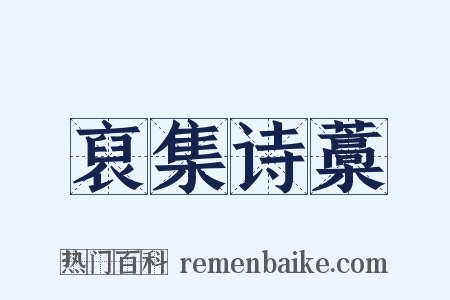 裒集诗藁是什么意思的图片